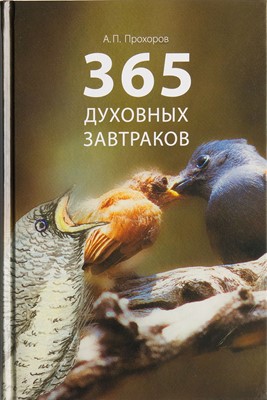 365 Духовных Завтраков