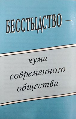 Бесстыдство - Чума Современного Общества