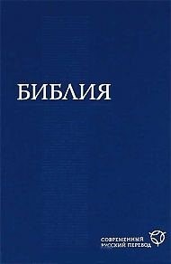 Библия Современный русский перевод,кан. большого формата  073 (1292)