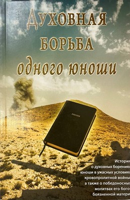 Духовная Борьба Одного Юноши