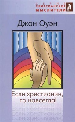 Если Христианин, то Навсегда!