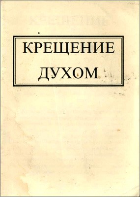 Крещение Духом