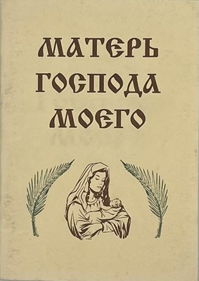 Матерь Господа Моего