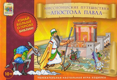 Миссионерские Путешествия Апостола Павла