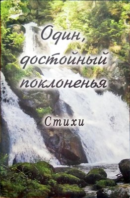 Один Достойный Поколенья