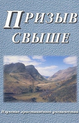 Призыв Свыше