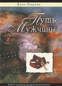 Путь Мужчины