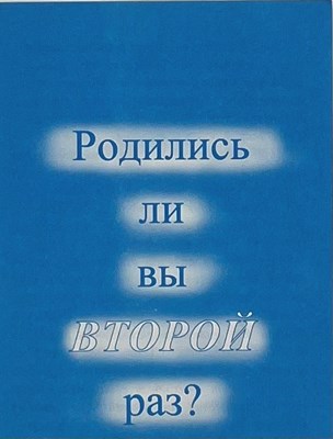 Родились ли Вы Второй Раз?