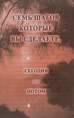 Семь Шагов Которые Вы Сделаете, Сегодня или Завтра