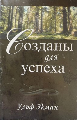 Созданы для Успеха