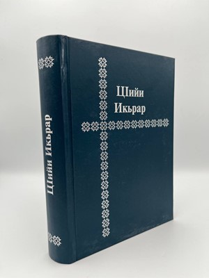 Цийи Икьрар