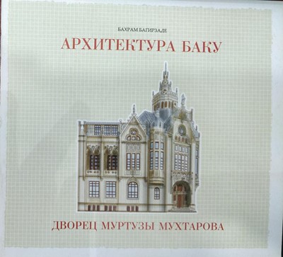 Архитектура Баку: Дворец Муртузы Мухтарова