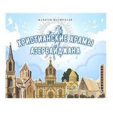 Христианские Храмы Азербайджана