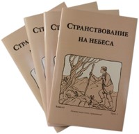 Странствования на Небеса