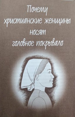 Почему Христианские Женщины Носят головной Покрывало