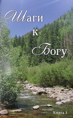 Шаги к Богу книга 3