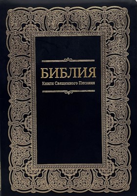Библия