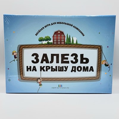 Залезь на Крышу Дома
