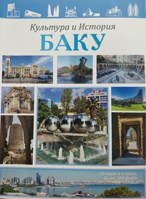 Култура и история Баку