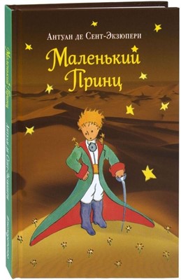 Маленький Принц