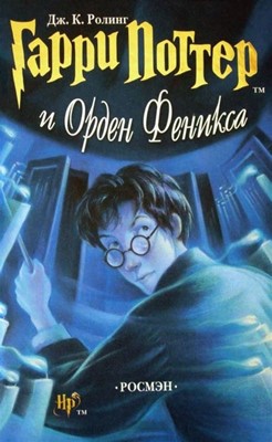 Гарри Поттер и Орден Феникса 5