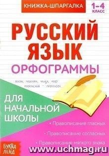 Русский язык орфограммы