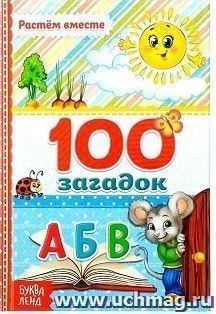 100 загадок