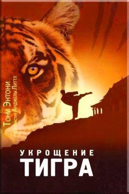 Укрошение тигра