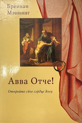 Авва отче!