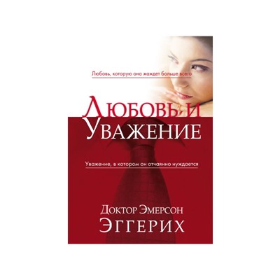 Любовь и уважение