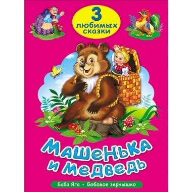 ТРИ ЛЮБИМЫХ СКАЗКИ. МАШЕНЬКА И МЕДВЕДЬ