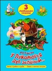 ТРИ ЛЮБИМЫХ СКАЗКИ. У ЛУКОМОРЬЯ ДУБ ЗЕЛЁНЫЙ