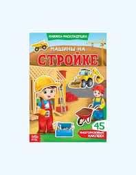 Машины на стройке