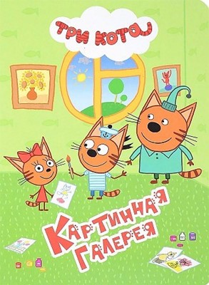 ТРИ КОТА. КАРТИННАЯ ГАЛЕРЕЯ