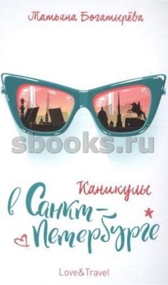 Каникулы в Санкт-Петербурге Love&travel