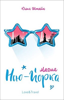Магия Нъю-Йорка Love&travel