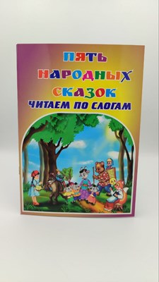 Пятъ народных сказок