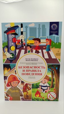 Безопасностъ и правинила поведения