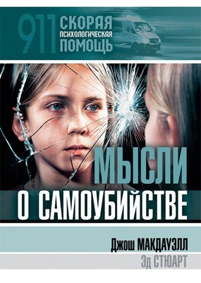 Мысли о самоубийстве. (Paperback)