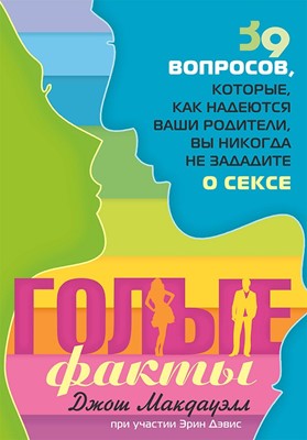 Голые факты