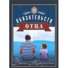 10 обязательств отца