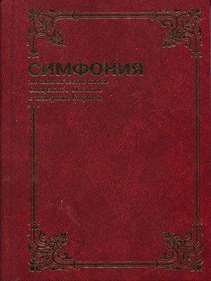 Симфония полная