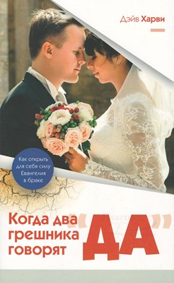 Когда два грешника говорят "Да"