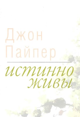 Истинно живы