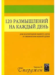 120 размышлений на каждый день