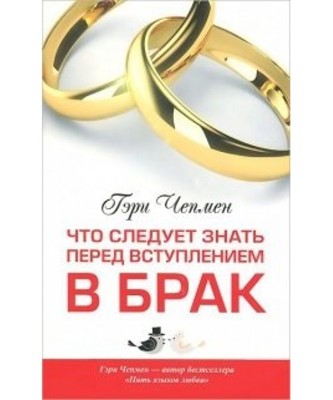 Что следует знать перед вступлением в брак