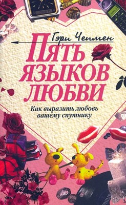 Пять языков любви