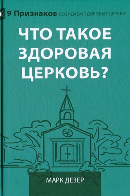 Что такое здоровая церковь?