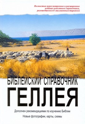 Библейский справочник Геллея