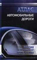 Атлас Автомобильные Дороги Россия Страны СНГ Прибалтика (Hardcover)